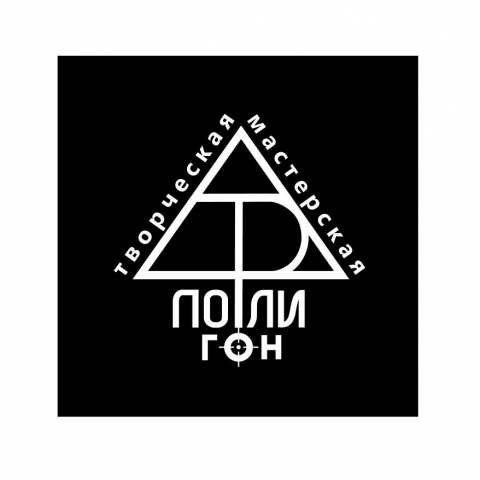 Творческая экспериментальная мастерская "ART Полигон"