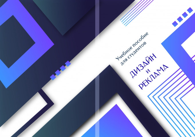 Обложка учебного пособия "Дизайн и реклама"