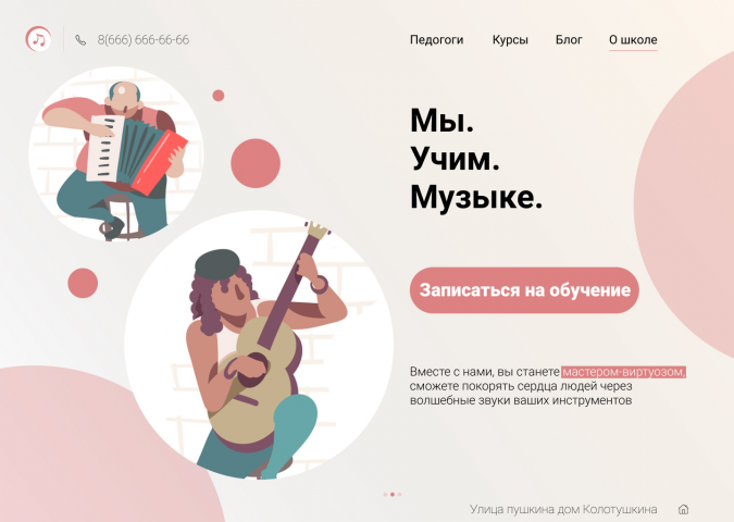 Landing page для музыкальной школы