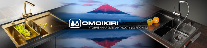 Баннер продукции Omoikiri