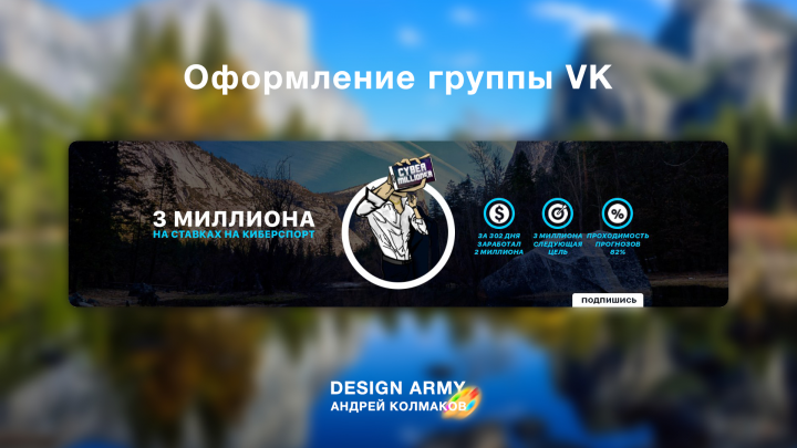 Оформление группы VK: 3 миллиона на ставках на киберспорт