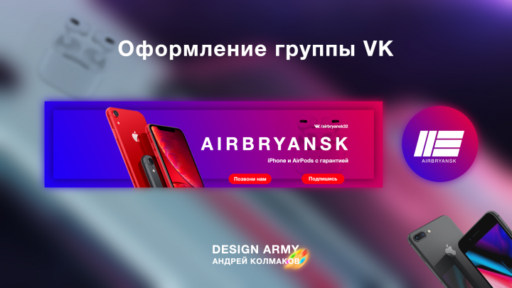 Оформление группы VK: AIRBRYANSK