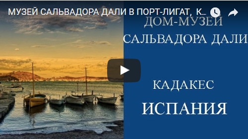 Кадакес, дом-музей Сальвадора Дали: главное наследие Барселоны