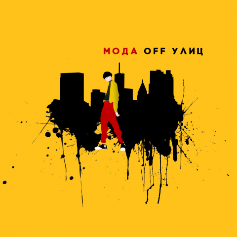 LOGO МОДА ОФФ УЛИЦ