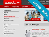 Официальное представительство компании Speedo в Украине