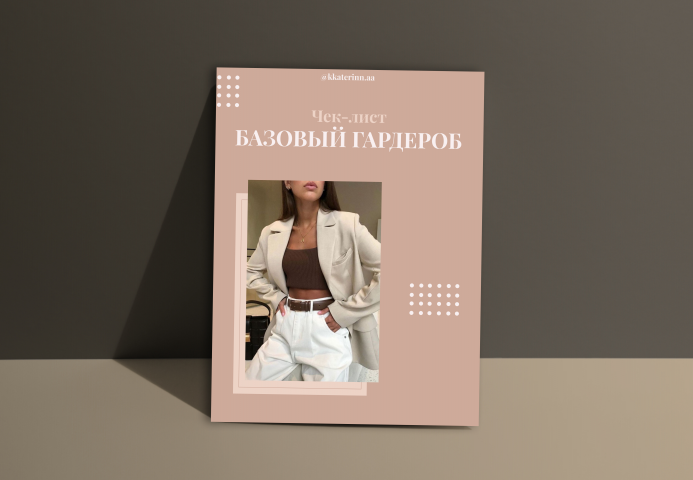 Чек-лист Базовый гардероб для стилиста
