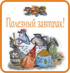 Полезный завтрак