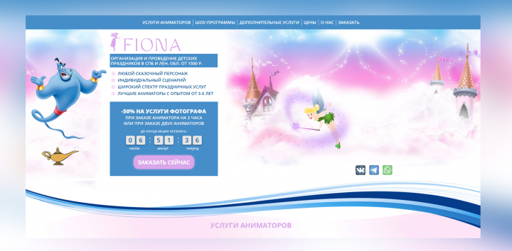 Fiona - проведение детских праздников