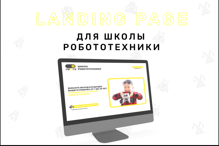 Сайт школы робототехники Switch