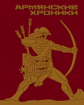 Обложка книги "Армянские хроники"
