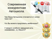 Презентация нового курса для Автошколы.