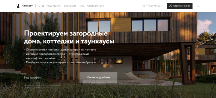 Лендинг бюро архитектурного проектирования Архинавт
