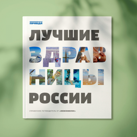Концепт обложки "Лучшие здравницы России" для КП