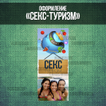 Оформление группы "Секс Туризм"