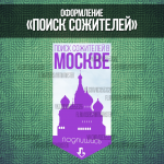 Оформление группы "Поиск сожителей в Москве"