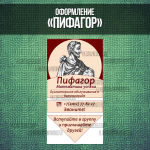 Оформление группы "Пифагор"