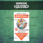 Оформление группы "Даллас"