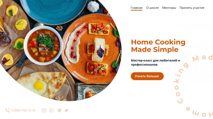 Мастер-класс по кулинарии