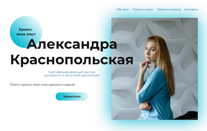 Мастер Красоты - Александра Краснопольская