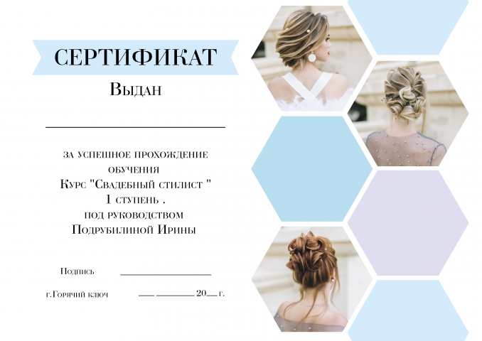 Сертификат "Свадебный стилист"
