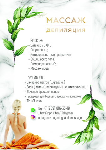 Рекламная листовка. Массаж и депиляция