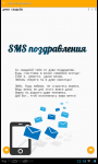 SMS поздравления для Android
