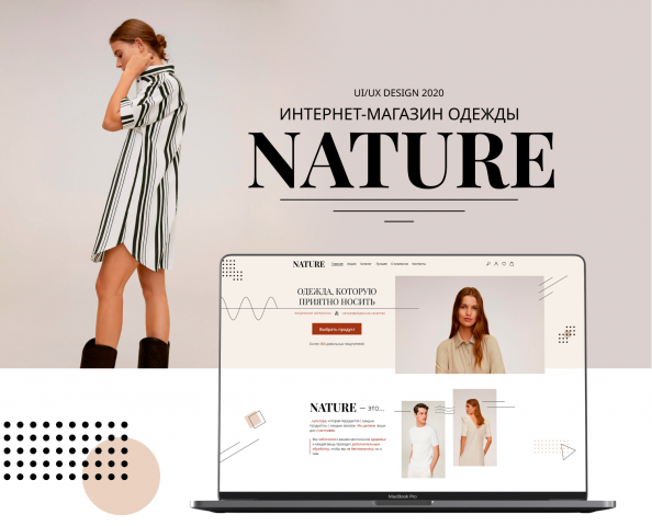 NATURE (интернет-магазин одежды)