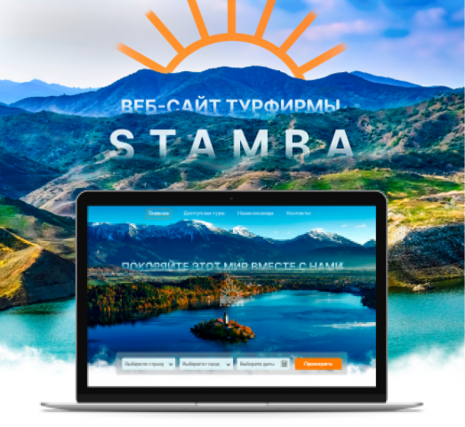 STAMBA (веб-сайт турфирмы)