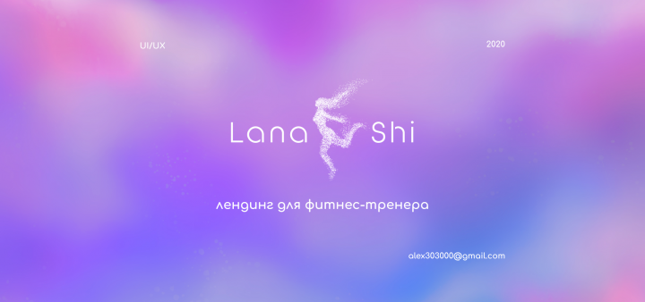 Lana Shi (лендинг для фитнес-тренера)