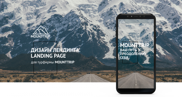 MOUNTTRIP (лендинг турфирмы)