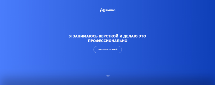 Myname - аэродром моей фантазии