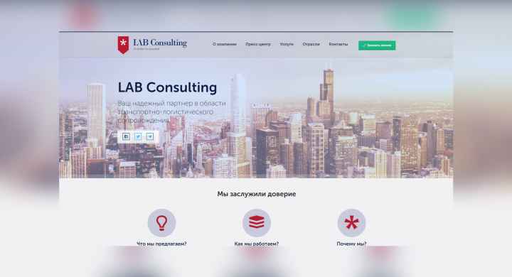 Lab Consulting - компания транспортного сопровождения