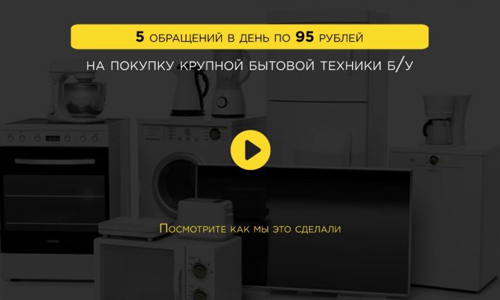 Продвижение крупной бытовой техники б/у