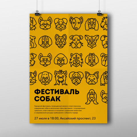 Постер фестиваль собак