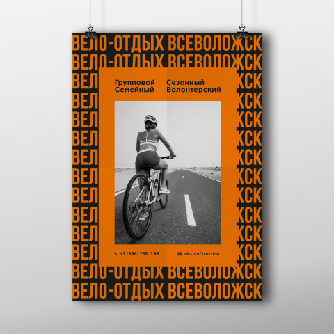 Постер вело-сообщества