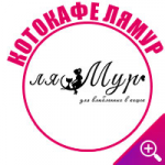 Котокафе "ляМур"