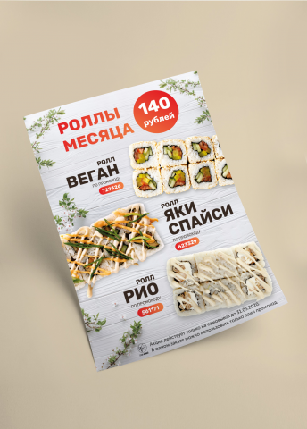 Листовка Фривей суши