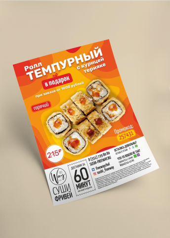 Листовка Фривей суши