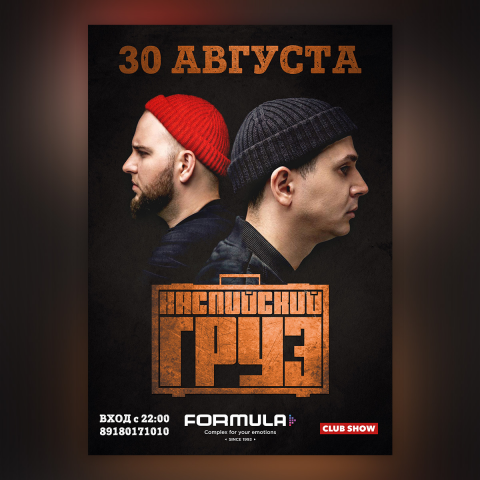 Афиша "Каспийский груз"