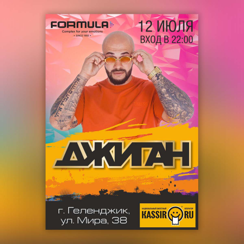 Афиша "Джиган"