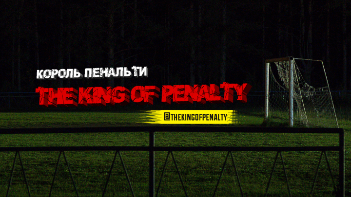 THE KING OF PENALTY