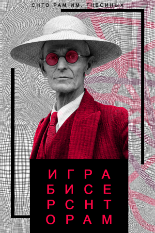 Игра в бисер