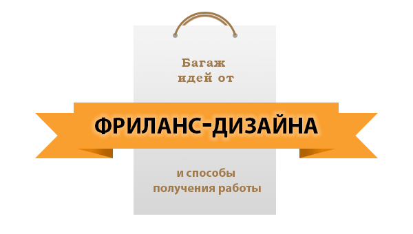 Баннер "Фриланс-дизайн"