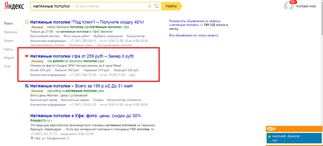 Натяжные потолки Уфа, поиск Яндекс Директ