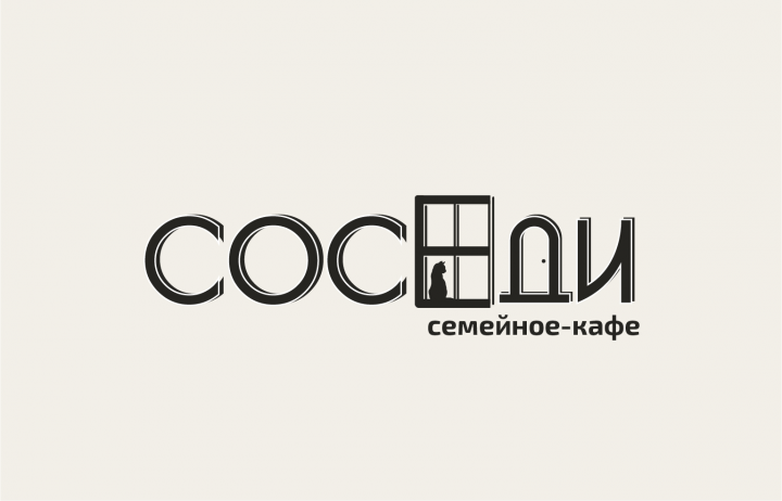 Логотип для семейного кафе "Соседи"