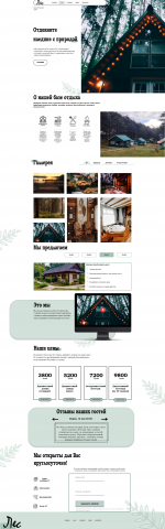 Landing page, Сайт базы отдыха