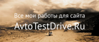 Тест-драйвы автомобилей для AvtoTestDrive.Ru