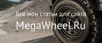 MegaWheel.Ru. Статьи о дисках и шинах