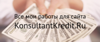 Статьи о кредитах для KonsultantKredit.Ru
