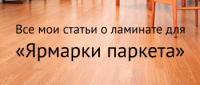 «Ярмарка паркета». Ламинат